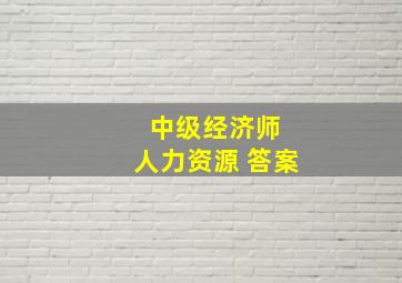 中级经济师 人力资源 答案